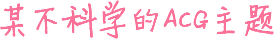 蒹葭之思网